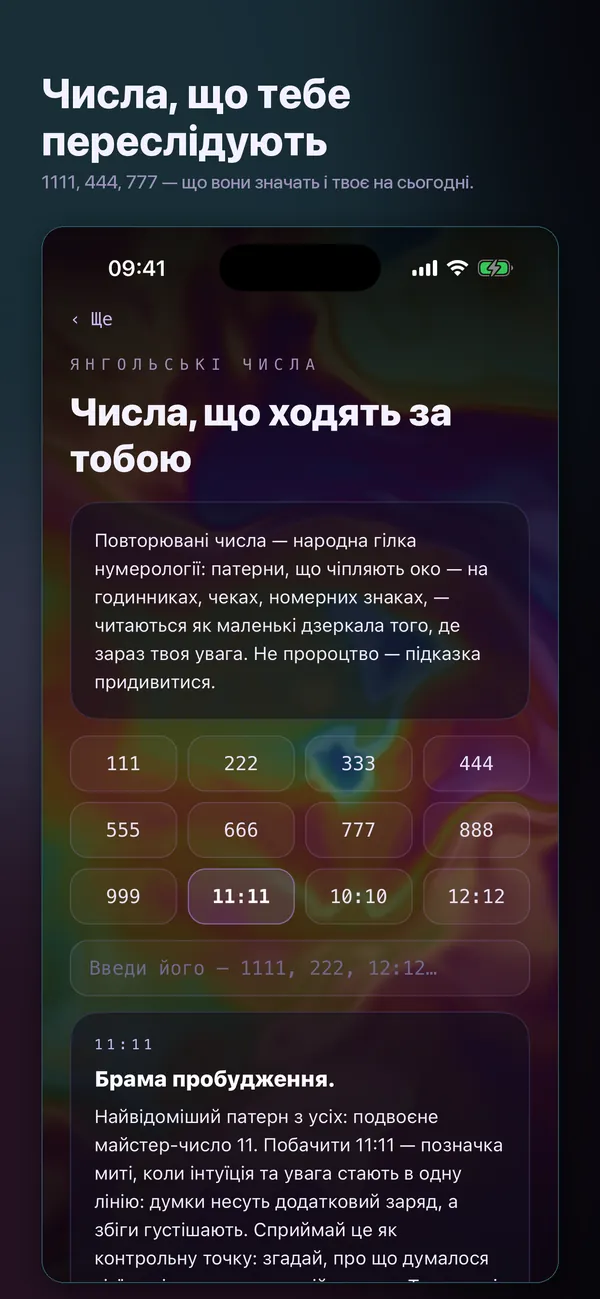 Твої числа, прочитані як слід.